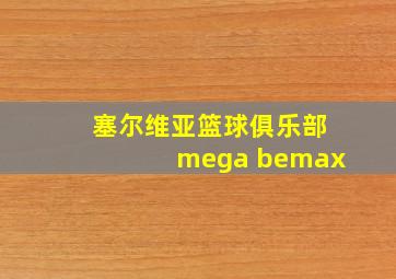 塞尔维亚篮球俱乐部mega bemax